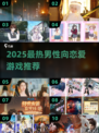 2025必玩！🔥男性向恋爱游戏TOP榜💥🎮