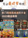 2023🔥超热门找茬闯关游戏推荐🎉