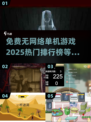 🔥2025热门单机游戏排行榜🎉免费无网络超好玩