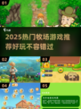 2025必玩牧场游戏推荐！🌿🎮