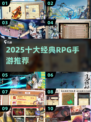 🔥2025最火RPG手游TOP10榜单🎮