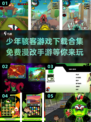 少年骇客🔥免费漫改手游下载合集🎉