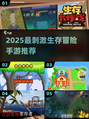 🔥2025生存冒险手游推荐，这五款超刺激！🎮截图1