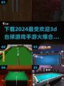 🔥2024必玩3d台球手游下载合集💥