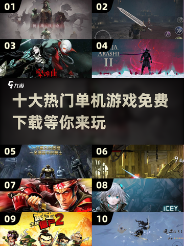 🔥2024十大热门单机游戏免费下载链接汇总🎉截图1
