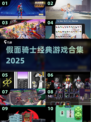 🔥假面骑士神作游戏盘点🎮