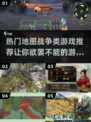 地图战争类游戏大起底💥，2025最🔥的都在这儿！🎮