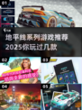 🔥2025必玩！地平线系列游戏推荐🎮