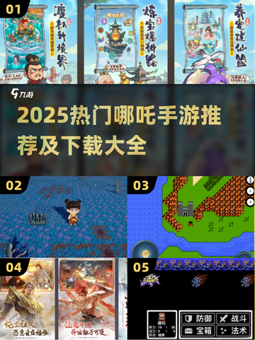 🎮哪吒手游2025最全合集🔥超好玩截图1