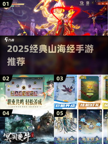 🔥2025必玩！山海经手游TOP榜💥截图1