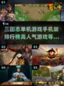 🔥2023超人气三国单机手游排行榜✨