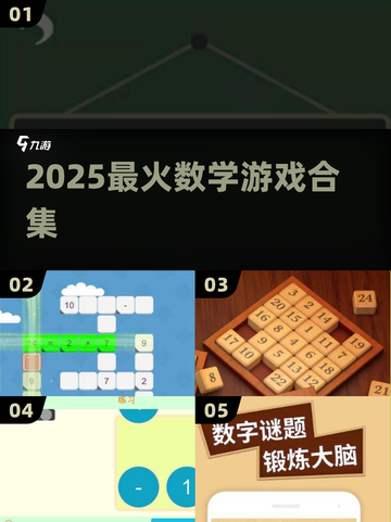 🔥2025最上头数学游戏TOP榜🏆截图1