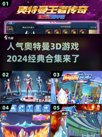 🔥2024经典奥特曼3D游戏合集🌟人气王必备！截图1
