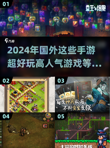 2024必玩🔥国外超人气手游大揭秘🎮截图1