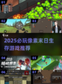 🔥2025末日生存游戏TOP榜💥像素风🔥