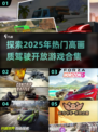 🔥2025必玩！4K高画质驾驶开放游戏合集🚗