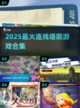 🔥2025最火连线塔防游戏💥