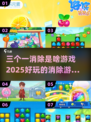 🔥2025超 fun 消除游戏合集，玩到停不下来！💥