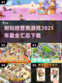 🔥2025超耐玩经营类游戏合集🎉免费下载链接