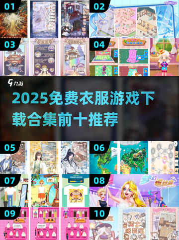 👗🔥免费衣服游戏TOP10下载合集2025！截图1