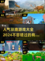 🎄2024超人气驯鹿游戏合集，好玩到停不下来！