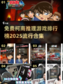 🔥2025最受欢迎的柯南推理游戏合集🎉免费玩！