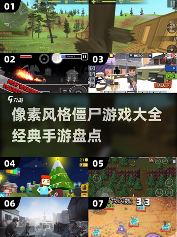 🧟‍♂2025必玩！经典像素僵尸手游大盘点🔥截图1