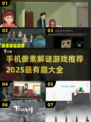 🔥2025必玩像素解谜游戏合集🎉