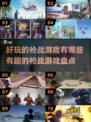 🔥2024必玩枪战游戏大盘点，刺激战场等你来战！💥