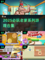 🎮老爹系列游戏大集合！2025必玩推荐🔥