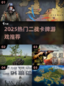 🔥2025二战卡牌神作TOP5！🎮