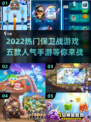 🔥2022最受欢迎的五款保卫战手游🔥