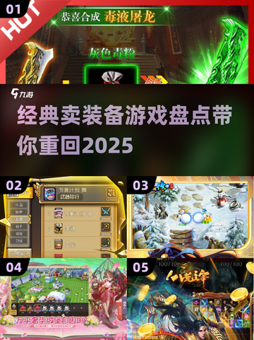 🔥2025必玩！经典卖装备游戏盘点🎮截图1