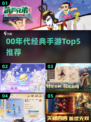 🎮00年代手游TOP5🔥经典回忆杀来袭！