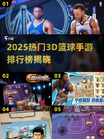 🔥2025最火3D篮球手游排行榜来了！🏆截图1