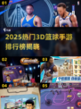 🔥2025最火3D篮球手游排行榜来了！🏆