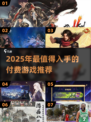 🔥2025最烧脑付费游戏榜！🎮💸