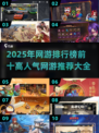 🔥2025最火网游排行榜前十✨高人气游戏等你来玩