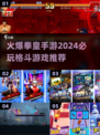 🔥2024必玩！拳皇手游巅峰对决🔥格斗迷不容错过的顶级体验🎉