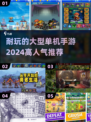 🔥2024必玩！超耐打大型单机手游推荐🎮