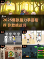 🔥2025爆火脑力手游盘点💥玩到停不下来！🎮