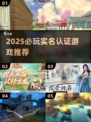 🔥2025必玩实名认证游戏清单🎮