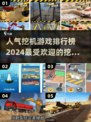 2024最受欢迎挖掘机游戏合集🔥玩到停不下来！