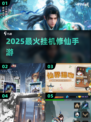 🔥2025最爽挂机修仙手游💥