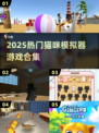 🐾2025超火猫咪模拟器游戏合集！玩到停不下来💥