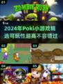 🔥2024Pokí超好玩游戏合集来了！🎉