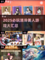 2025必玩！清冷美人游戏大汇总✨