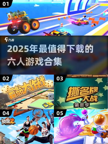 🔥6人游戏推荐2025！🔥聚会必备合集🎉截图1