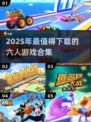 🔥6人游戏推荐2025！🔥聚会必备合集🎉
