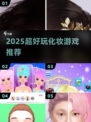 💄2025最火化妆游戏TOP5🔥